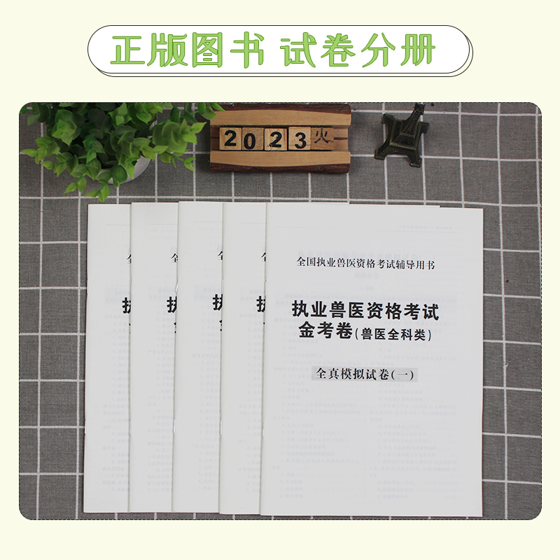 兽医职业资格证2023年试卷历年真题库模拟题全国临床执业兽医师题库执兽全科类资料考试病理学畜牧专业动物考试书籍可搭教材书指南