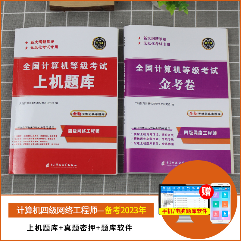 备考2023年3月全国计算机等级考试用书计算机四级网络工程师上机考试题库真题无纸化考试题库软件搭计算机四级网络工程师教材 - 图1