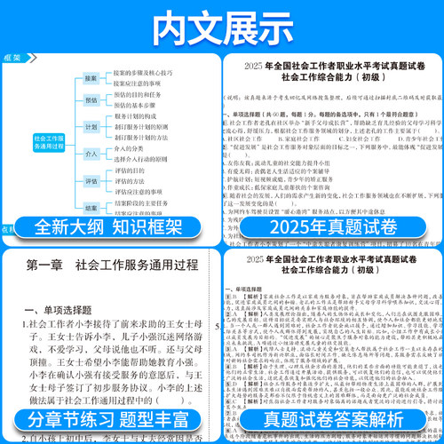 2026社会工作者初级教材试卷全套考试用书 社会工作实务+综合能力历年真题及模拟卷初级社会工作者试卷初级社工考试社会工作者初级 - 图2