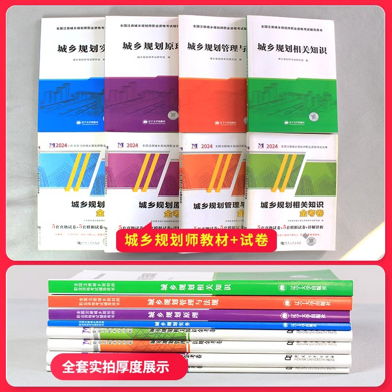 新版2024年全国注册城市城乡规划师资格考试用书教材历年真题专家押题试卷全套城市规划与实务规划原理相关知识城市规划管理与法规 - 图1