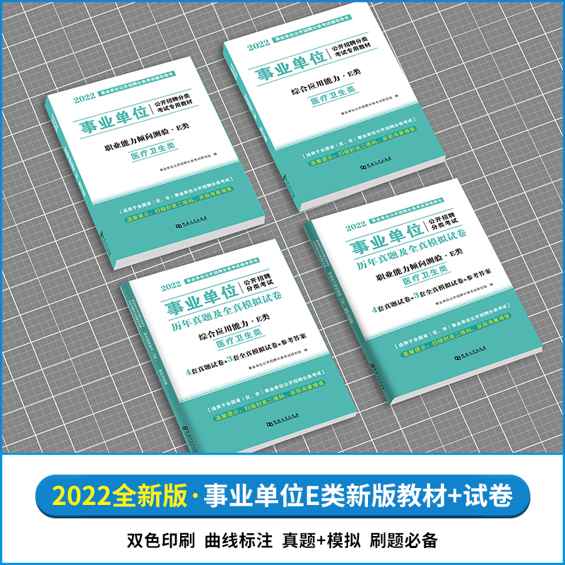 2022年医疗卫生e类事业单位编制考试用书综合应用职业能力倾向测验教材历年真题广西安徽云南湖北甘肃宁夏陕西四川贵州内蒙古湖南_书籍_杂志_报纸