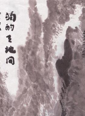 陆俨少独酌天地间国画客厅装饰画