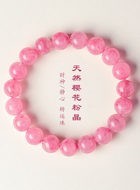 天然樱花粉水晶串珠手链