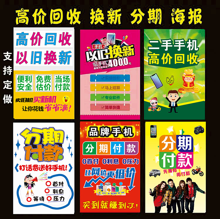 手机店二手手机以旧换新分期海报手机店维修广告贴纸背景装饰品-图0