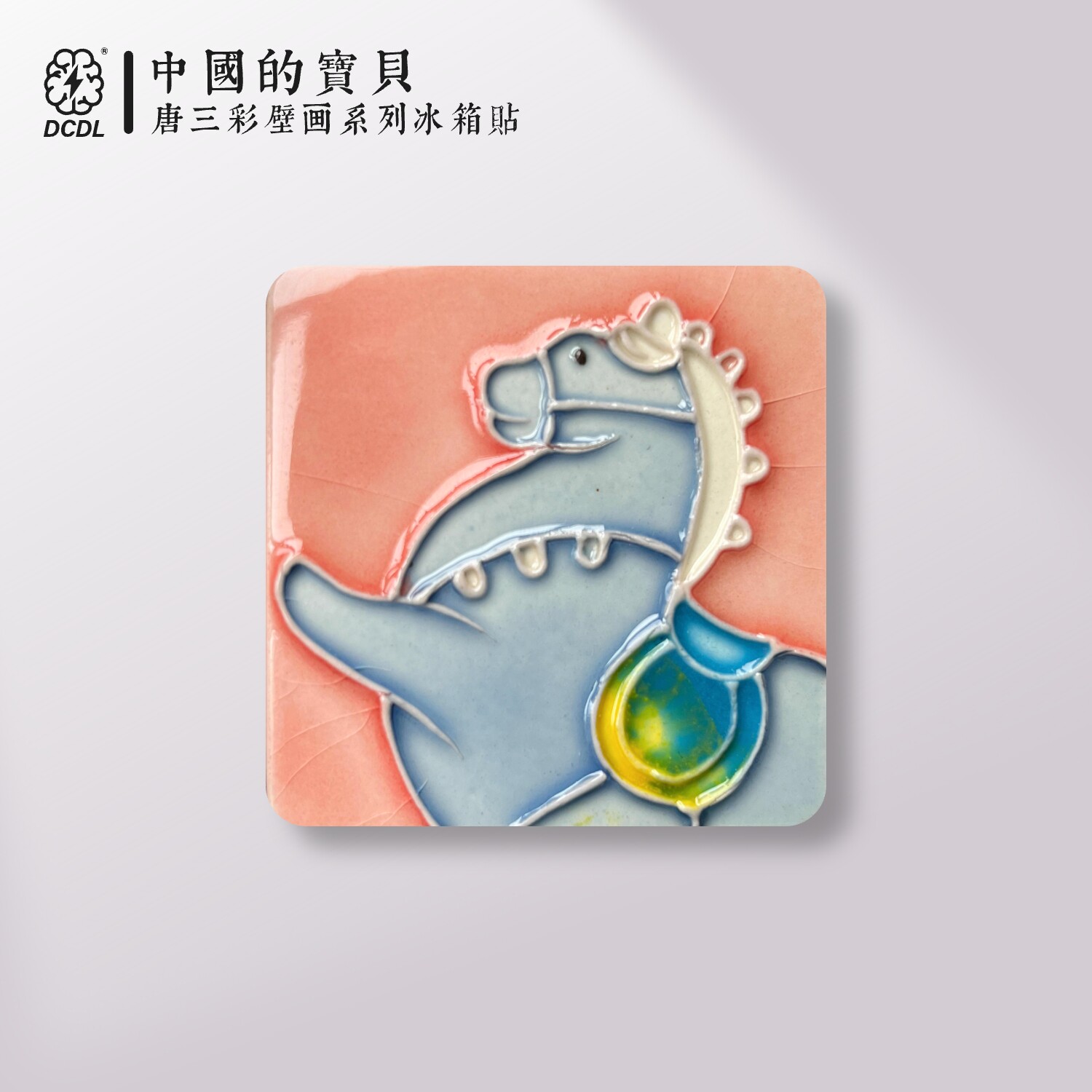 洛阳博物馆文创旅游纪念品陶瓷风唐三彩小马年冰箱贴可爱生日礼物