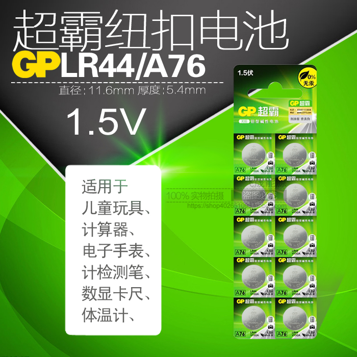GP超霸A76 LR44 小夜灯体温计卡尺1.5V AG13 GPA76 L1154纽扣电池 - 图1