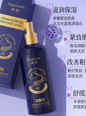 Auonam鱼子酱香氛喷雾身体乳