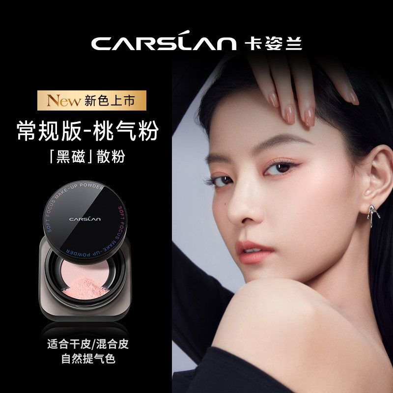 卡姿兰黑磁定妆粉控油定妆持久散粉 卡姿兰恋尚蜜粉/散粉