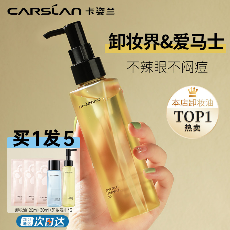 卡姿兰女敏感肌脸部深层清洁正品油 卡姿兰恋尚卸妆