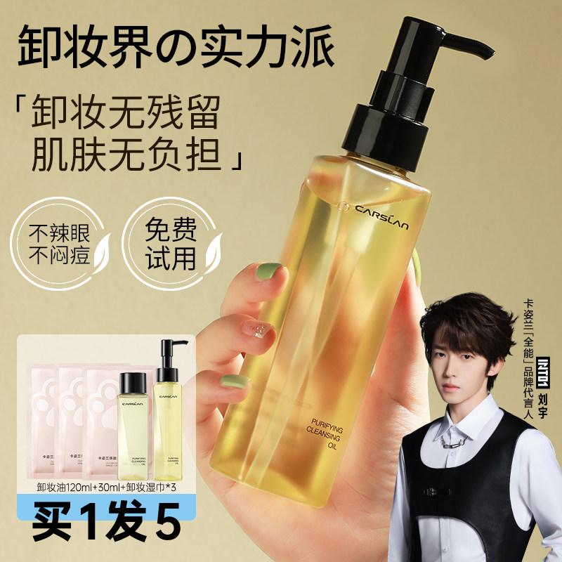 卡姿兰女敏感肌脸部深层清洁正品油 卡姿兰恋尚卸妆