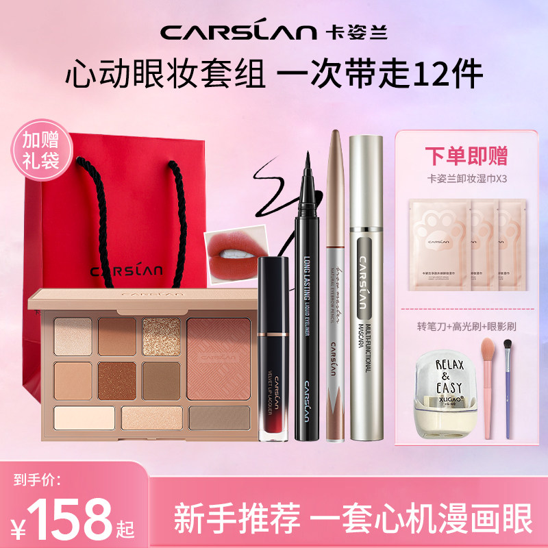  卡姿兰恋尚彩妆套装