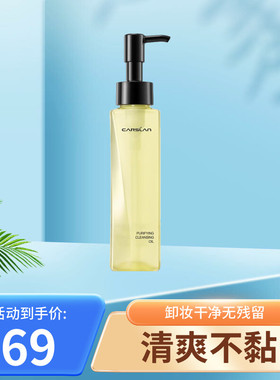 【卡姿兰卸妆油】清洁保湿按压式