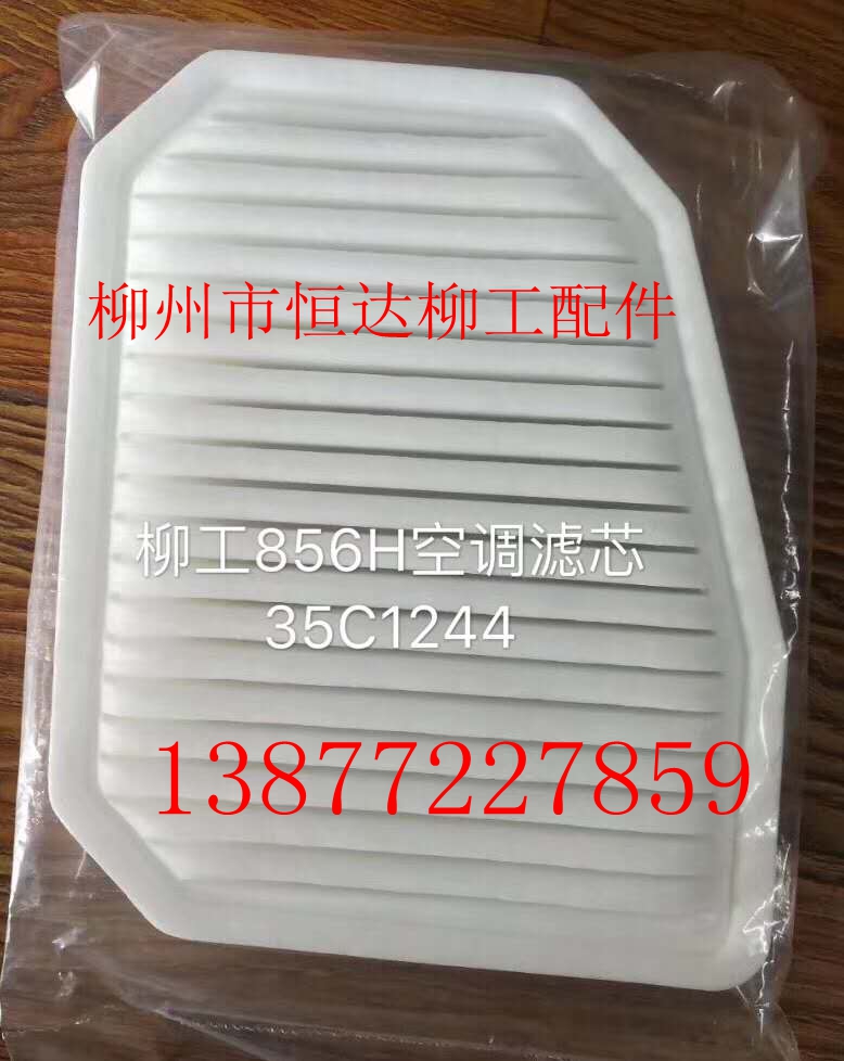 柳工850H/856H/862H/877H装载机新风滤网35C1244新风滤网46C5715-图2