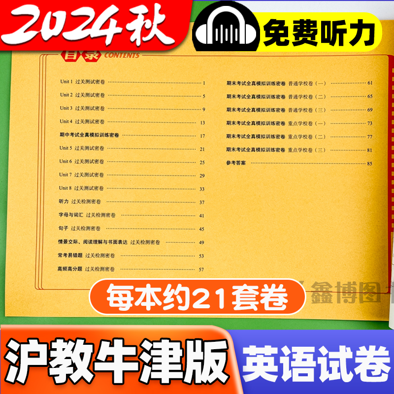 2024秋新版沪教牛津版英语试卷小学二三年级四五六年级上册下册上海教育出版社测试卷练习题册卷子期末冲刺一百分100分深圳沈阳