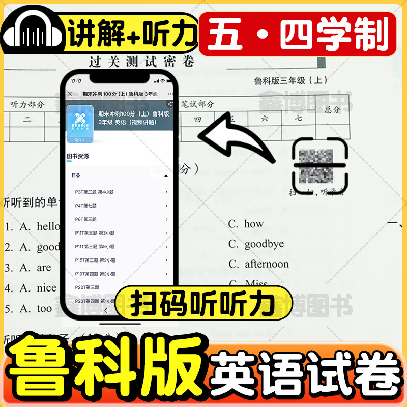 2026秋新版鲁科版英语试卷小学三年级四年级五年级上册下册五四制同步单元测试卷听力训练68所名校练习册山东科学期末冲刺100分