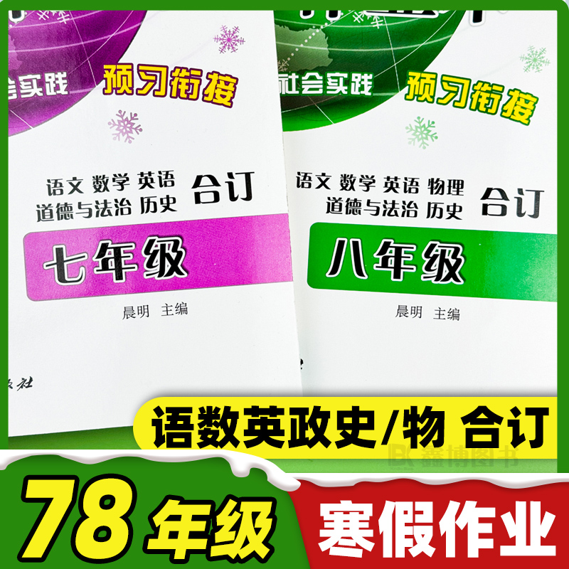 2025初中生暑假作业合订本七年级八年级下册人教版语数英政史优秀生全新暑假作业本78年级复习巩固预习衔接
