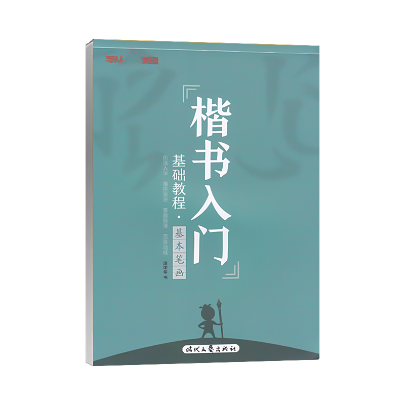 庞中华 楷书字帖楷书入门基础教程基本笔画偏旁部首间架结构基础训练唐诗宋词人生小语心灵美文格言警句中小学生成人硬笔书法字帖 - 图3