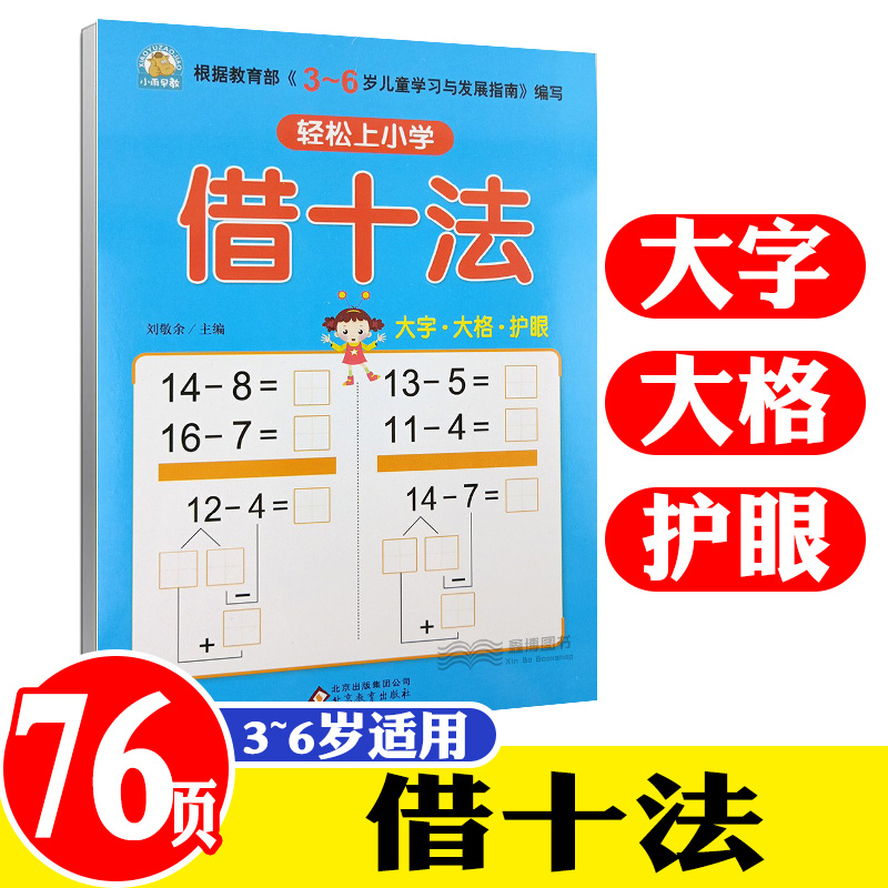 小雨早教 轻松上小学 套装4册借十法 凑十法 10以内 20以内分解语组成入学准备 幼儿园教育指导书籍 3-6岁儿童学习大字护眼 - 图0