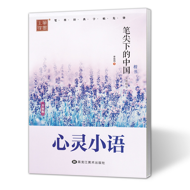 李放鸣楷书字帖 名家散文 名人名言哲理名言优美诗歌心灵小语校园赠言笔墨先锋硬笔书法字帖钢笔字帖成年楷书练字帖 笔尖下的中国 - 图3