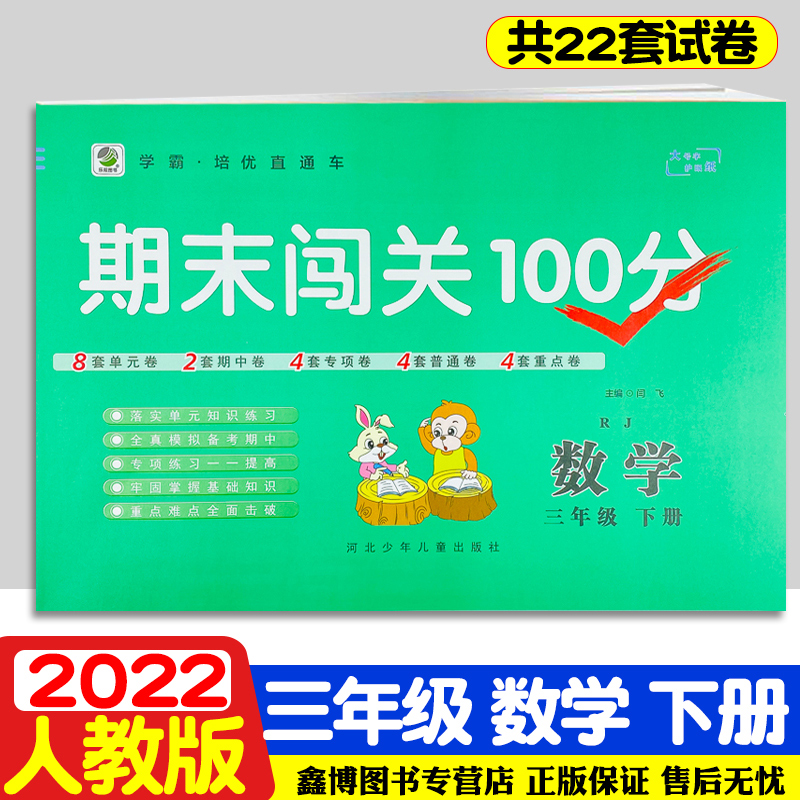 期末闯关100分三年级下册试卷语文数学人教版学霸培优直通车2022小学3年级数学单元月考期中期末专项练习测试卷河北少年儿童出版社-图0