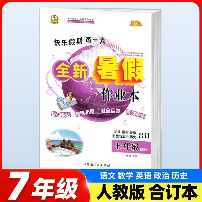 2025初中生暑假作业合订本七年级八年级下册人教版语数英政史优秀生全新暑假作业本78年级复习巩固预习衔接