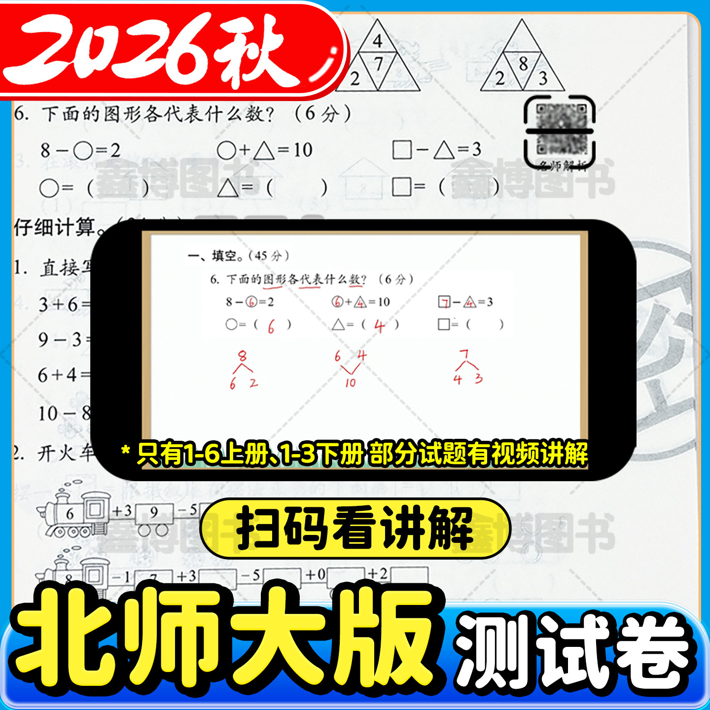 2026秋新版北师大版小学数学试卷一年级二年级三年级四年级五年级六年级上册下册北师版新教材同步单元卷全套期末冲刺100分卷子