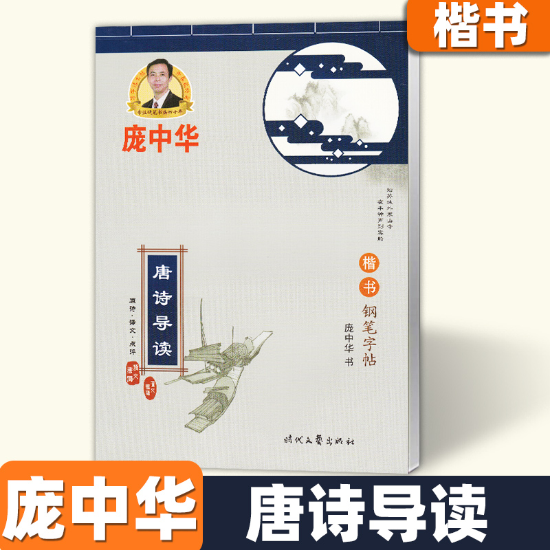 庞中华 楷书字帖楷书入门基础教程基本笔画偏旁部首间架结构基础训练唐诗宋词人生小语心灵美文格言警句中小学生成人硬笔书法字帖 - 图2