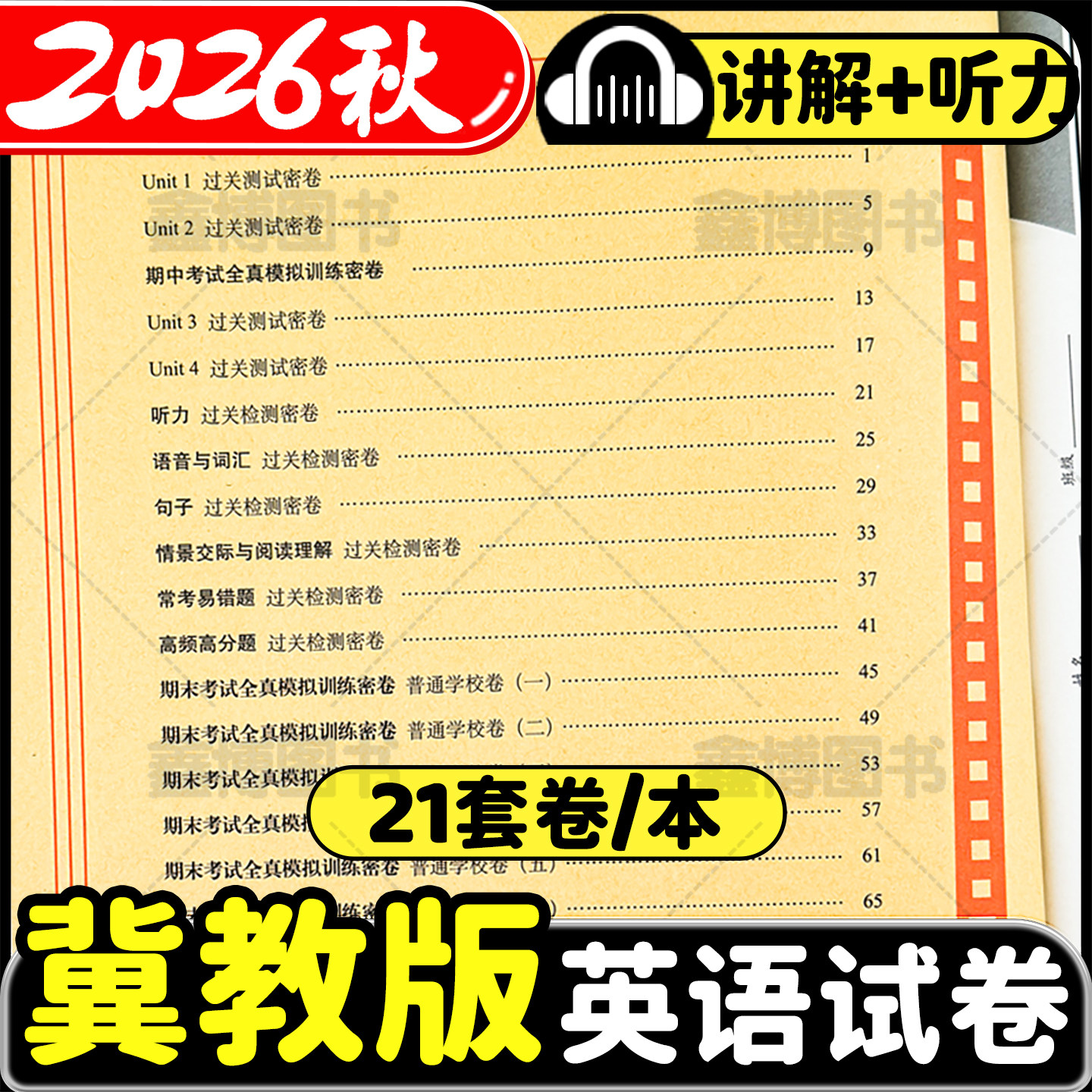 2026秋新版冀教版英语试卷小学三年级四年级五年级六年级上册下册同步单元卷子期末测试卷全套英语听力训练河北专用期末冲刺100分