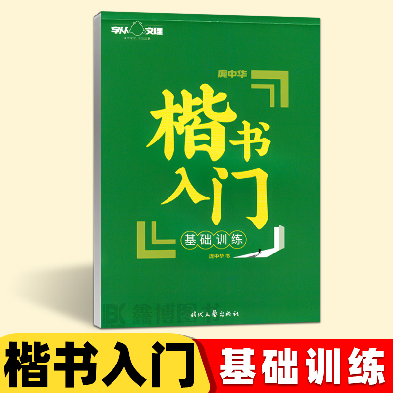 庞中华 楷书字帖楷书入门基础教程基本笔画偏旁部首间架结构基础训练唐诗宋词人生小语心灵美文格言警句中小学生成人硬笔书法字帖 - 图0