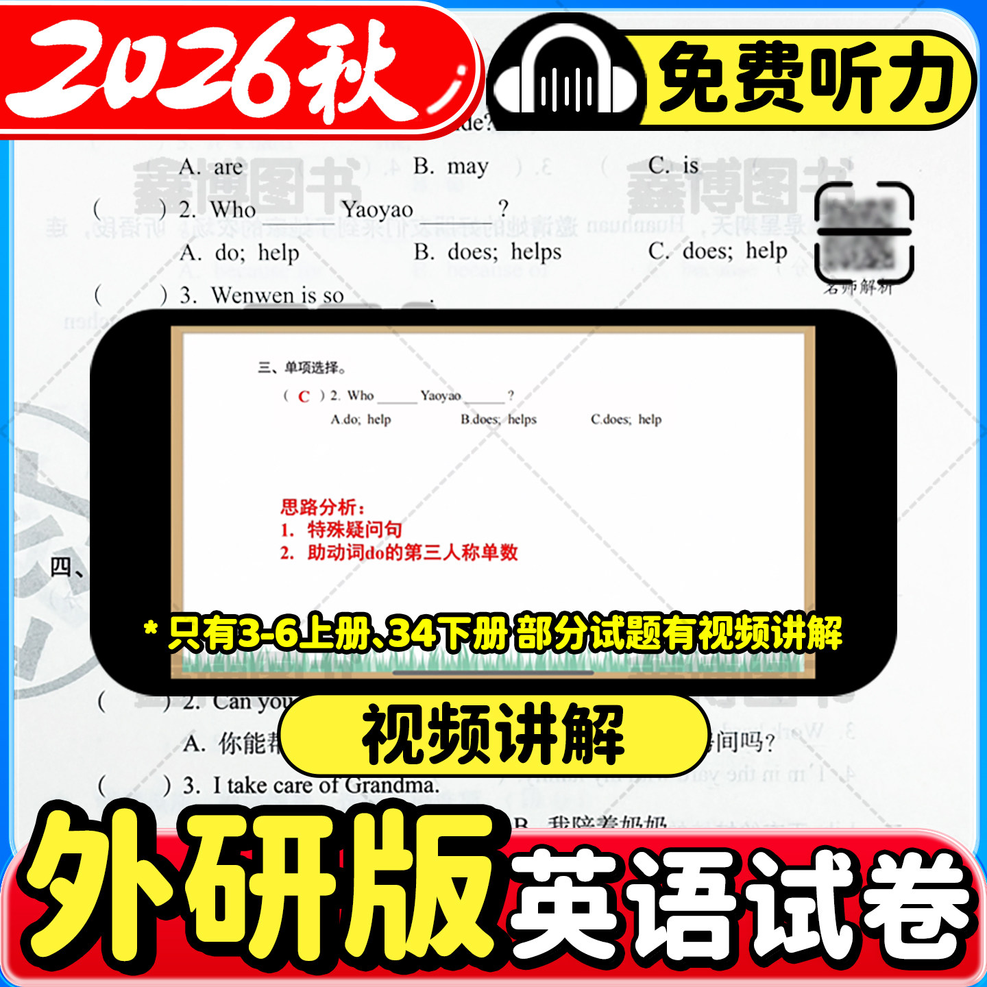 2026秋季新版外研版英语试卷小学三年级四年级五年级六年级上册下册外研社试卷测试卷卷子听力单元练习册期末冲刺100分
