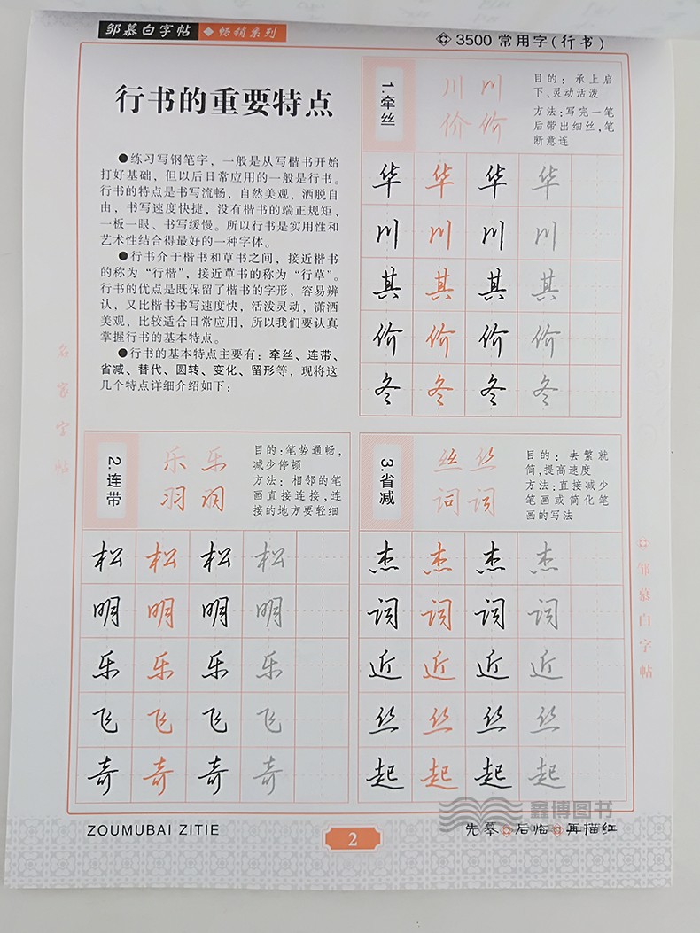 邹慕白字帖 通用汉字规范3500常用字 行书 学生成人公务员汉字书写训练用书 行书练字速成 钢笔行书临摹字帖 行书练习