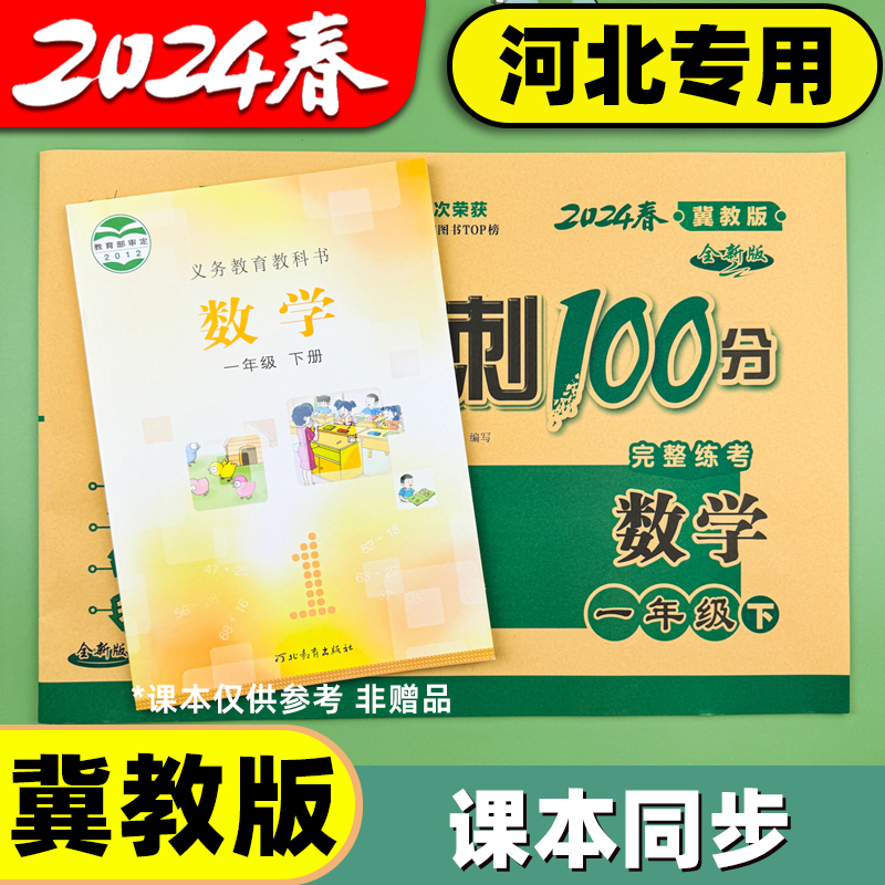 冀教版数学英语试卷小学生一年级二年级三年级四年级五六年级上册下册期中测试卷全套听力训练练习题河北专用期末冲刺一百分100分 - 图0