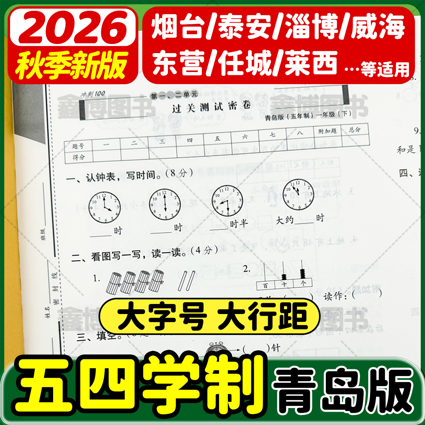 2026秋新版青岛版五四制数学试卷一年级二年级三年级四五年级上册下册测试卷全套鲁科版小学英语测试卷子测试题期末冲刺100分
