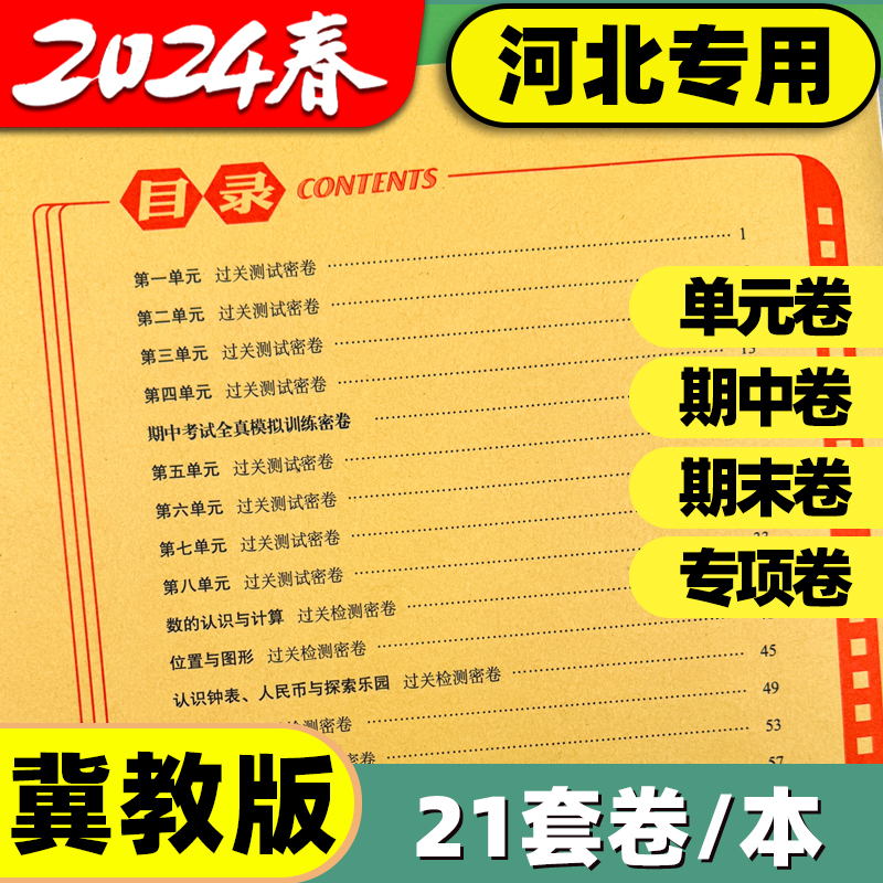 冀教版数学英语试卷小学生一年级二年级三年级四年级五六年级上册下册期中测试卷全套听力训练练习题河北专用期末冲刺一百分100分 - 图1