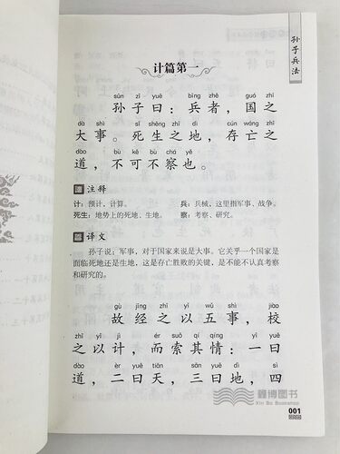 书声琅琅国学诵读本第三辑 孙子兵法  注音版儿童读物 国学经典 小学生课外阅读书籍 中国少年儿童出版社 优+ 中华传统文化读物 - 图2