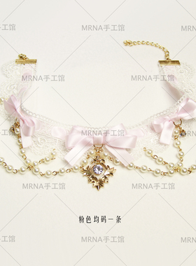 MRNA手工馆原创水色粉色项链choker蕾丝珠链锆石颈链可改色哥特风
