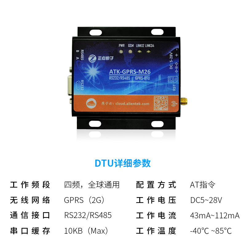 正点原子GPRS DTU模块|RS232+485串口转GPRS无线数传ATK-GPRS-M26 - 图0