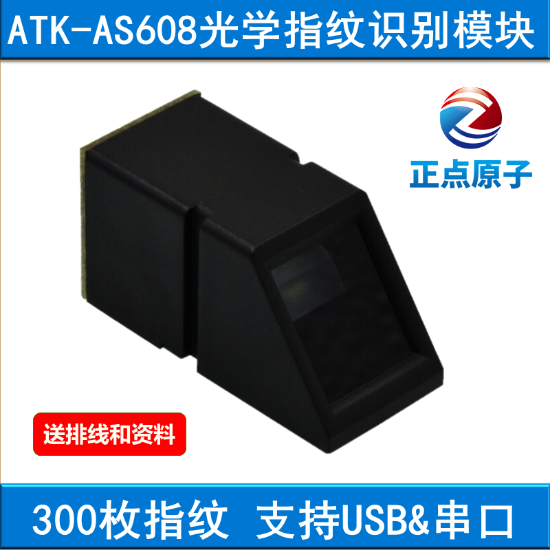 正點原子ATK-AS608光學指紋識別模組送STM32開發板驅動資料