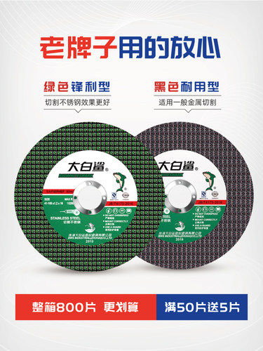 大白鲨不锈钢切割片角磨机树脂砂轮片手砂轮打磨耐用型金属小割片 - 图0