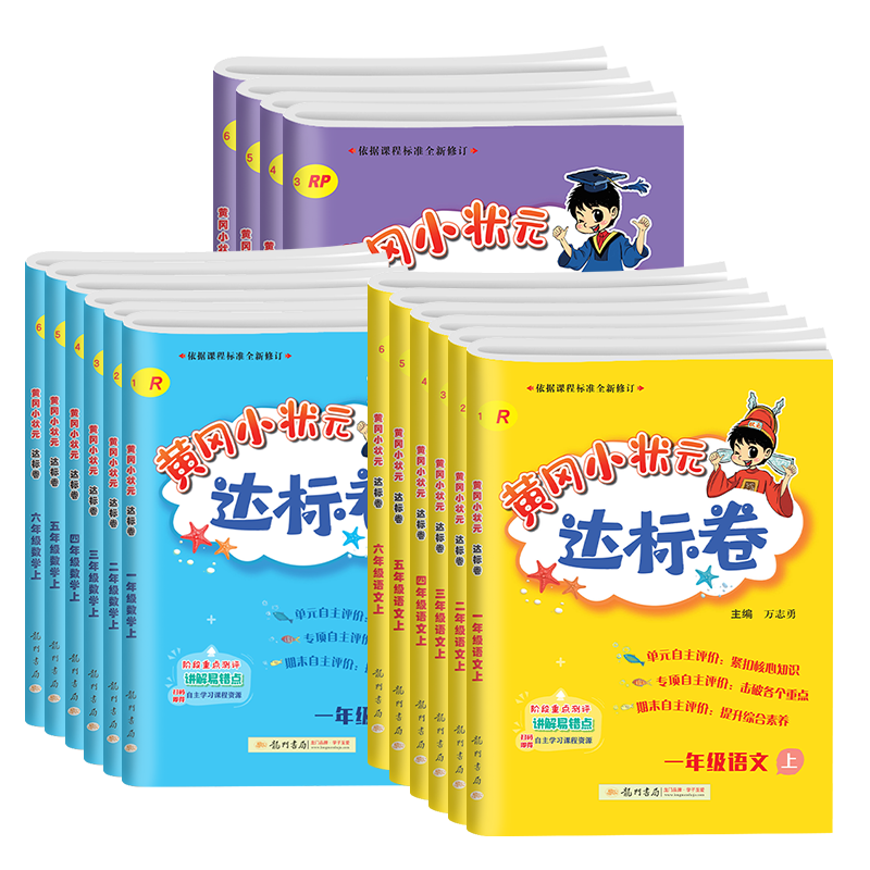 黄岗小状元同步试卷一二三四五六年级上册下册语文数学英语人教版试卷测试卷全套期末试卷小学同步训练练习-图3