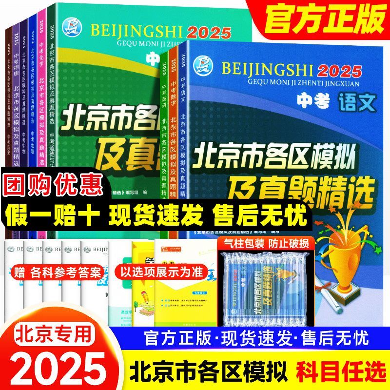 北京专用】2025北京市各区模拟及真题精选数学物理化学语文政治历史地理生物历年真题试题汇编卷 北京市中考