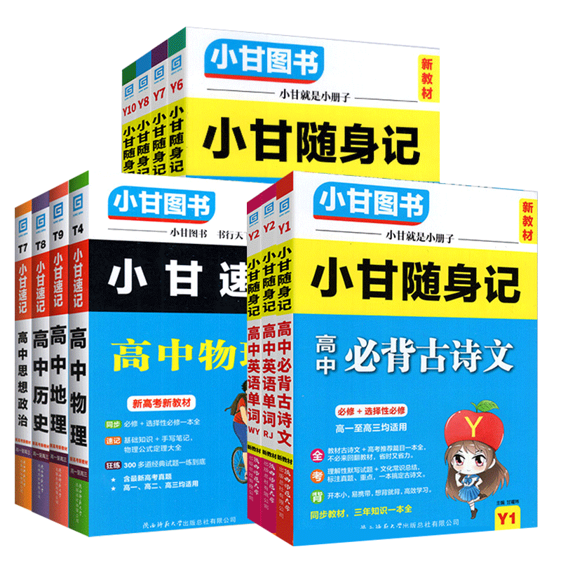 小甘速记高中英语单词词汇必备古诗文物理化学生物公式定理定律高一高二高三基础知识大全手册口袋书小册子新高考小甘随身记资料书-图3