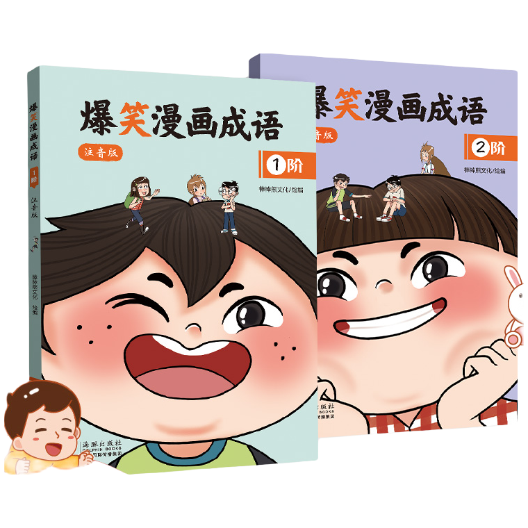 爆笑漫画成语全2册注音版一阶+二阶小学生课外书籍看漫画学趣味成语故事成语接龙 课外阅读书籍 海豚出版社中华成语故事幽默搞笑