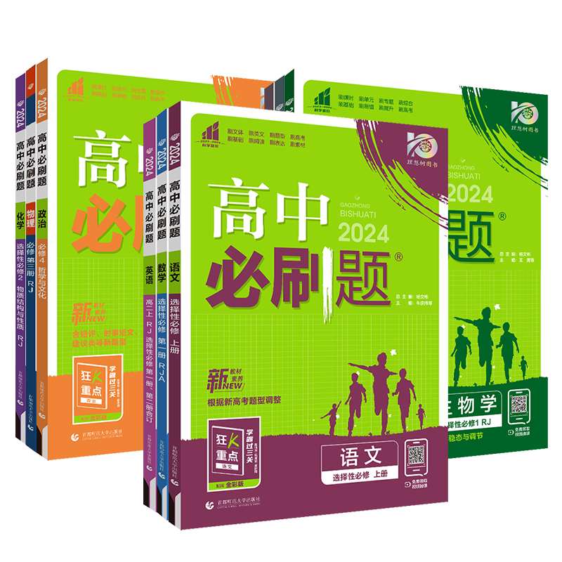 2024新高中必刷题高一高二语文数学英语物理化学生物必修二选择性必修一二三人教版必刷题新高考选修上下册高一教辅资料赠狂K重点-图0