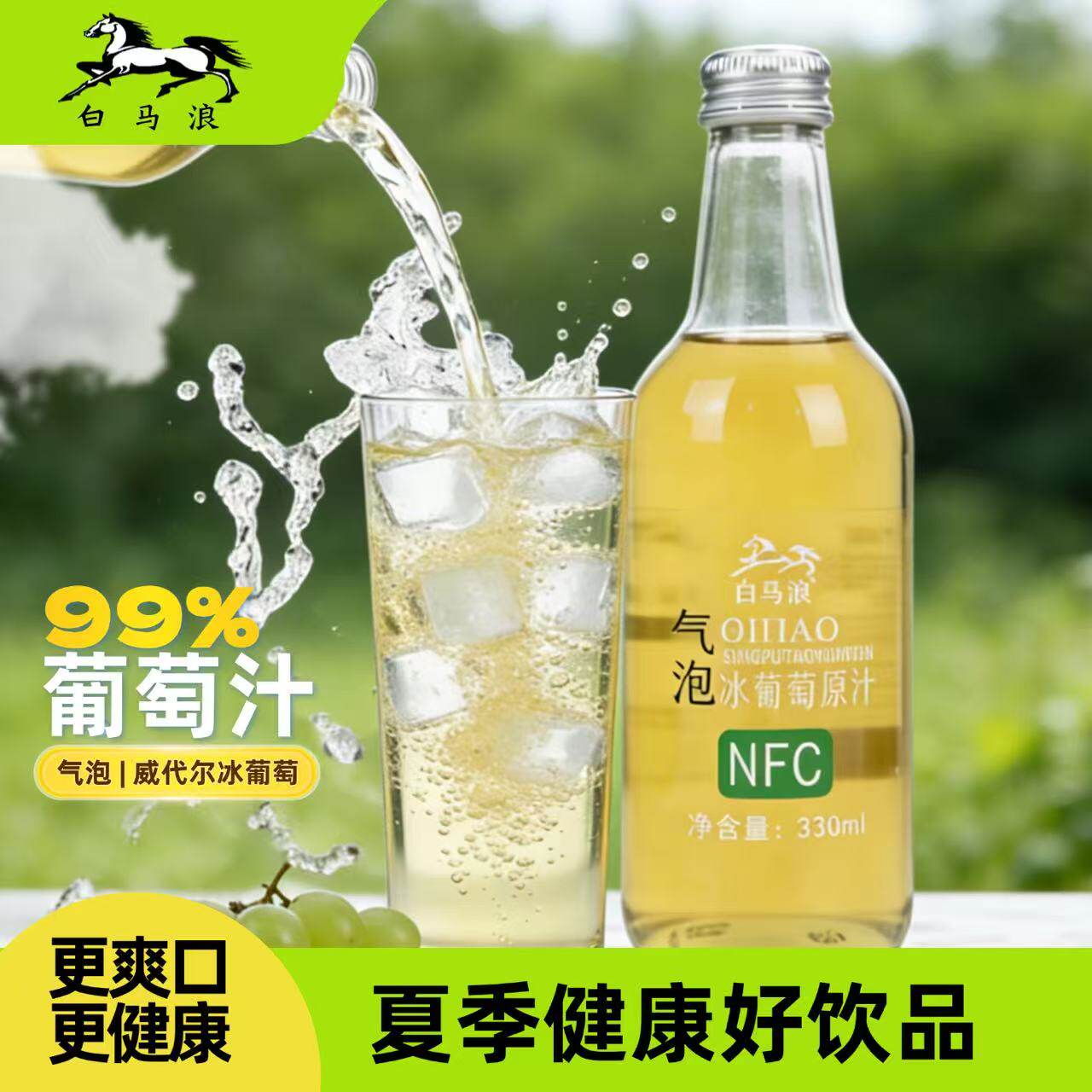【白马浪】0防腐！气泡冰葡萄汁6瓶/箱