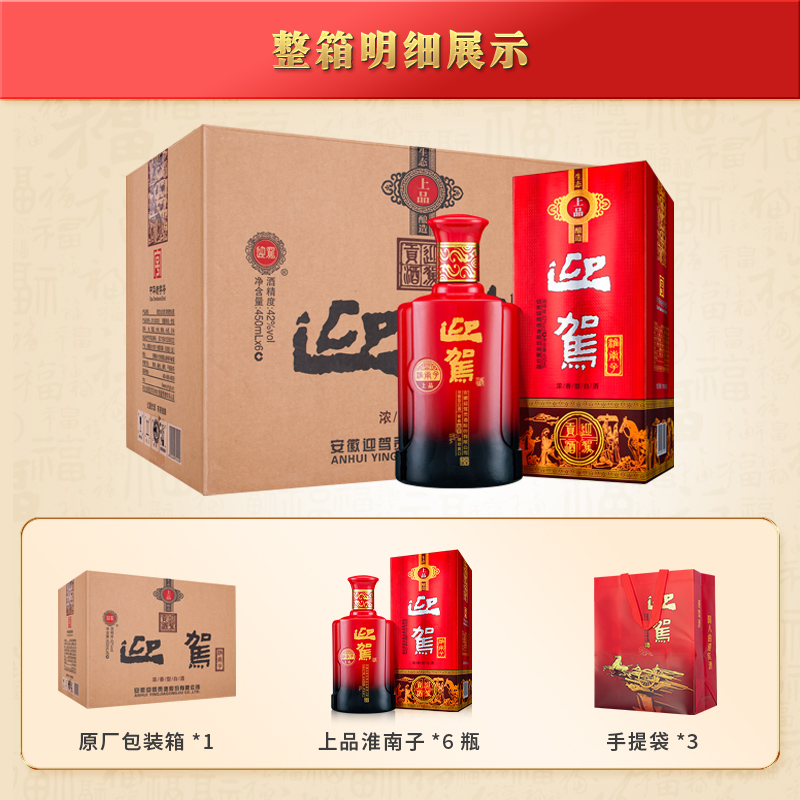 【官方直营】迎驾贡酒 淮南子上品42度450ml*6瓶纯粮低度白酒