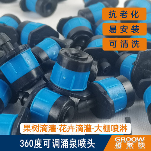 全圆涌泉喷头可调大小滴头涌泉微喷可调散射滴灌喷头果树浇花器 - 图1