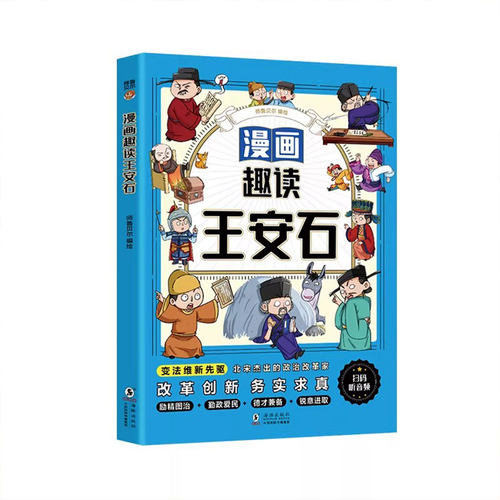漫画趣读王安石曹操小学生必读的名人传记 中国古代历史人物故事 三四五六年级课外阅读书籍老师推荐少儿历史读物正版素书苏东坡传 - 图3