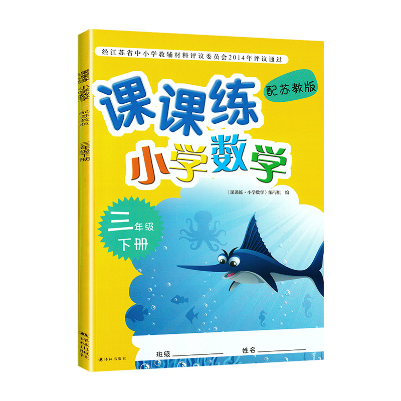 2024年春新版小学数学课课练三年级下册3年级下册数学课课练苏教版小学课本配套用书教辅书课时练习同步练习册译林出版社含答案 - 图3