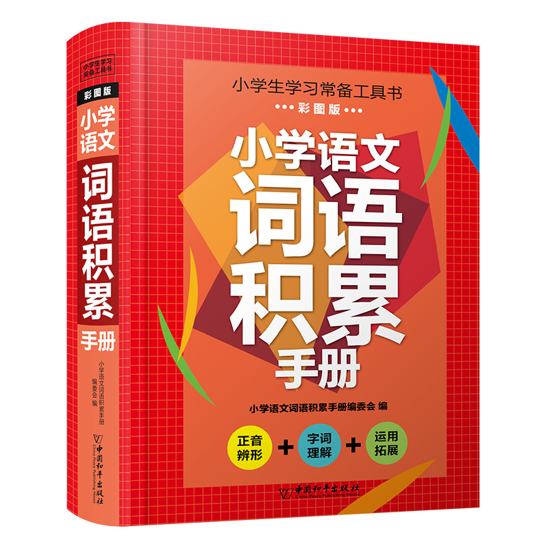 小学生语文词语手册1-6年级通用同步统编人教版工具书拼音字词句段讲解知识汇总词语积累大全训练重叠词实词虚词近义词反义词大全 - 图3